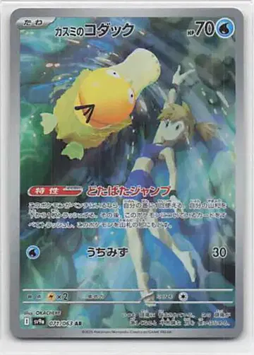 Pokemon SV9a 071/063 카스미의 코닥 AR