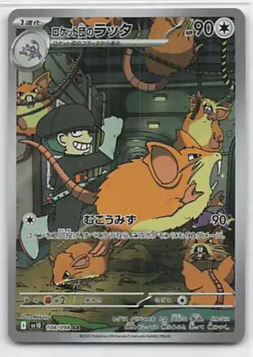 Pokemon SV10 108/098 로켓단의 라타 AR