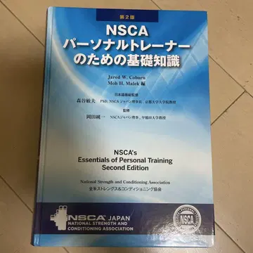 NSCA 개인 트레이너를 위한 기초 지식 제2판