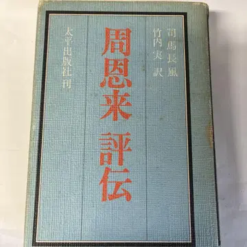 주은래 평전 사마장풍 지음, 다케우치 미쓰 번역, 1976년 출판