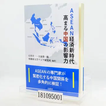 ASEAN 경제 신시대, 높아지는 중국의 영향력