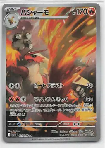Pokemon SV10 101/098 버샤모 AR