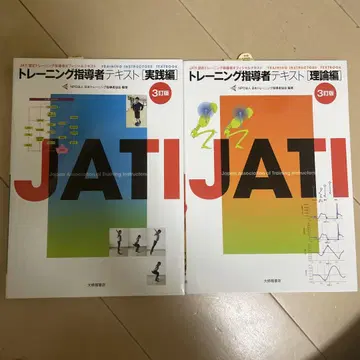 트레이닝 지도자 텍스트 제3판 2권 세트 JATI