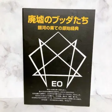 폐허의 붓다들 은하의 끝자락의 원시경전 만다라케 출판부 EO 시리즈