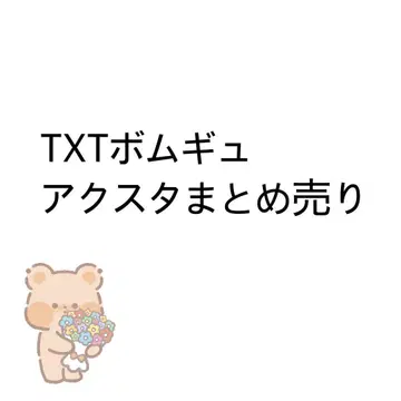 TXT 봄규 아크릴 스탠드 묶음 판매