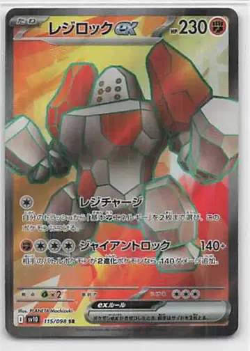 Pokemon SV10 115/098 레지락ex SR