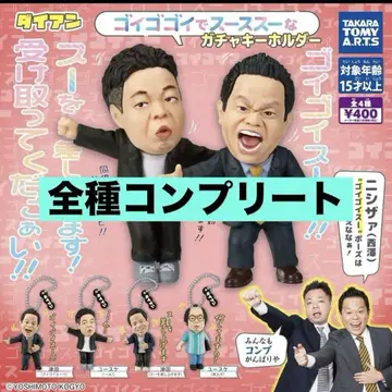 다이앤 고이고고이데 스 스스 가챠 키링 컴프 세트 4