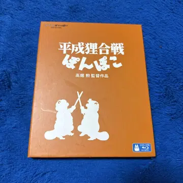 스튜디오 지브리 '헤이세이 타누키 전쟁 퐁코' [Blu-ray]