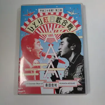 쿠와타 케이스케 헤이세이 30년도! 제3회 혼자 홍백 가합전 DVD