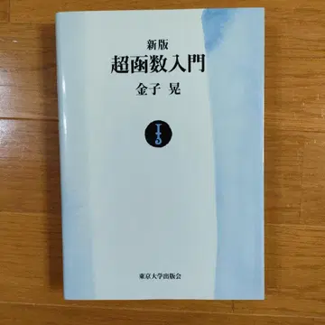 절판 레어 신판 초함수 입문 가네코 아키라