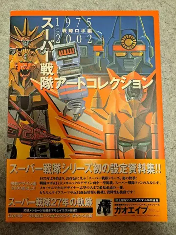 [거의 미독품] 슈퍼 전대 아트 컬렉션 1975-2002 전대 로보 편