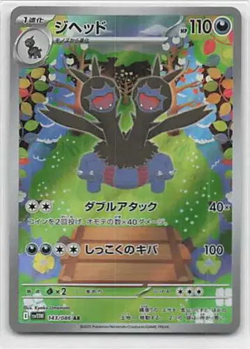 Pokemon SV11W 143/086 지헤드 AR