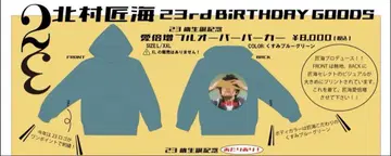 키타무라 타쿠미 생일 후드티 23 애정 배증