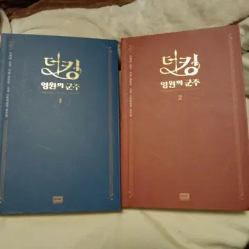 the king eternal monarch 2권 세트 한국어?