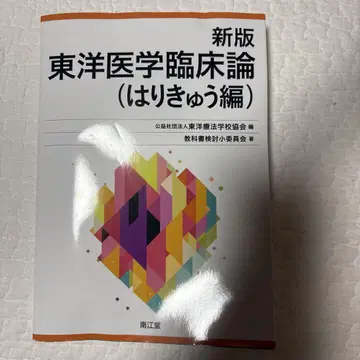 신판 동양의학임상론(침구편)