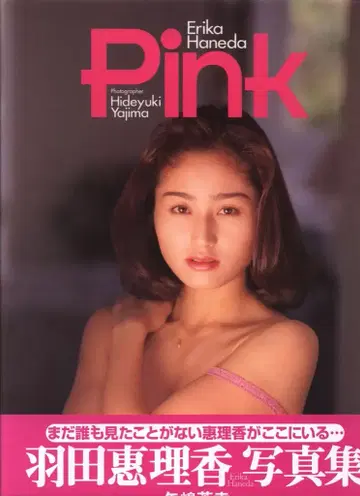 하네다 에리카 Pink