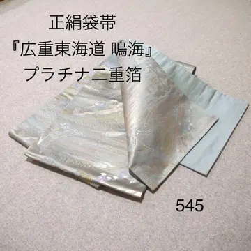 선착순 중고 순수 실크 후쿠로 오비 No.545