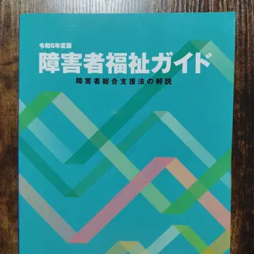 장애인 복지 가이드 - 장애인 종합 지원법 해설 레이와 6년도판