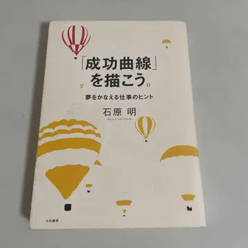'성공 곡선'을 그려 보자. : 꿈을 이루는 업무의 힌트