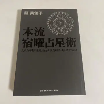 본류 숙요 점성술