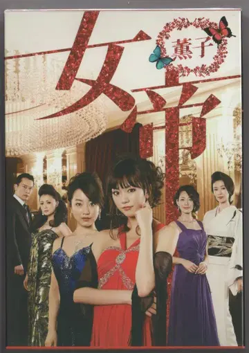 드라마 DVD 여제 카오루코 DVD-BOX