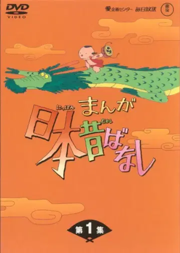 애니메이션 DVD 초판) 만화 일본 옛날 이야기 DVD-BOX 제1집