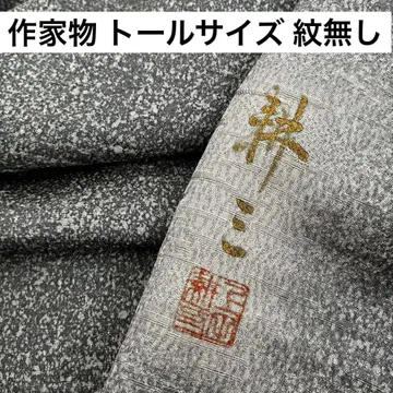 작가 작품 톨 사이즈 몬나시 이로무지 순수 실크 U-7770