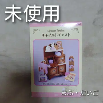 [개봉 완료 미사용] 실바니안 패밀리*어린이 서랍장*어린이 방