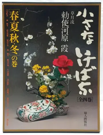 작은 생화 봄/여름/가을/겨울 전4권  카스미 소게츠류