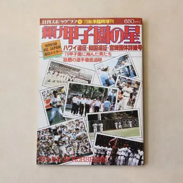 빛나는 고시엔의 별 1979년 가을 임시증간호 쇼와 54년 고교 야구