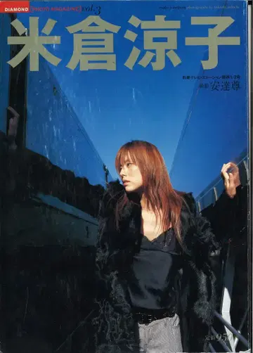 요네쿠라 료코 DIAMOND PHOTO MAGAZINE vol.3