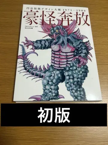 엔타쿠 괴수 디자인 대감 1971-1980 호괴 방종
