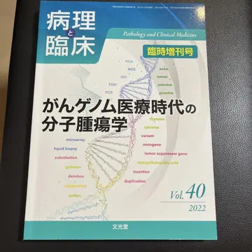 암 유전체 의료 시대의 분자 종양학 2022년 4월호