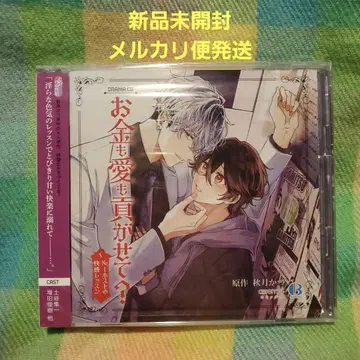 돈도 사랑도 바치게 해줘 드라마 CD
