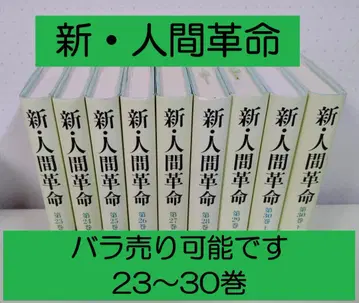[고품질] 신 인간혁명 23~30 9권 세트 낱개 판매 가능