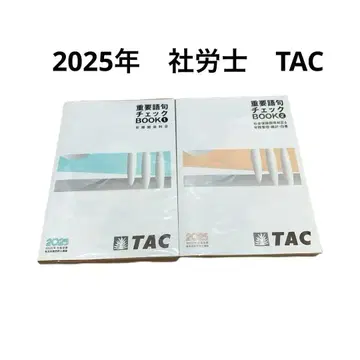 2025년 TAC 사회보험노무사 중요 어구 체크 텍스트 사회보험노무사