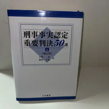 형사 사실 인증 중요 판결 50선 상