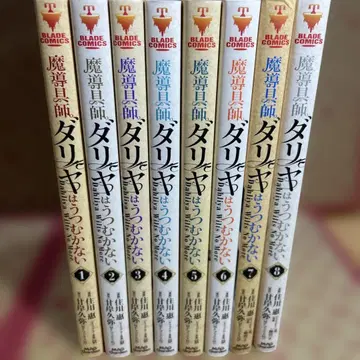 마도구사 다리야는 머리를 숙이지 않는다 ~다리야는 시들지 않는다 1~8~