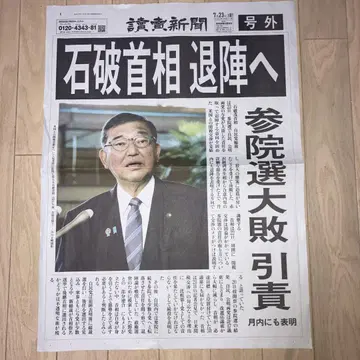 요미우리 신문 특별판 2025년 7월 23일 이시바 총리 사임