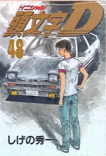 코단샤 영 매거진 KC 시게노 슈이치 머리글자 D <> 48
