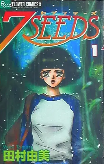 소학관 플라워 코믹스 타무라 유미 7 SEEDS 1