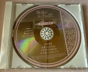 거품의 유크로니아 -trail- HMV 혜택 드라마 CD