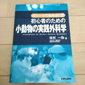 초심자를 위한 소동물 외과 실전 : 논리로 공략!! 동물 병원 수의사