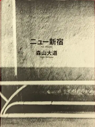 월요샤 모리야마 다이도 뉴 신주쿠