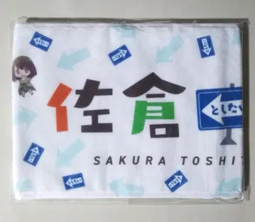 미개봉 사쿠라와 오니시 올스타 머플러 타월 사쿠라 아야네 오니시 사오리