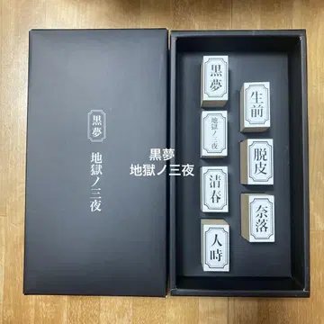 쿠로유메 스탬프 도장 세트 키요하루 토키