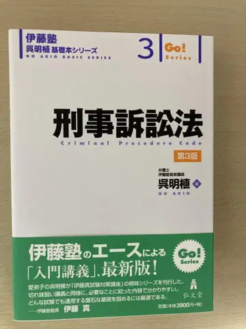 형사소송법 [제3판] [이토 주쿠 고메이시키 기초 도서 시리즈 3]