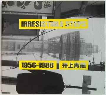 리코셰 이노우에 청룡 IRRESISTIBLE STEPS 1956-1988