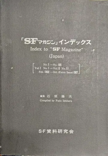 SF 자료 연구회 S-F 매거진 인덱스 1-100 증보 개정판