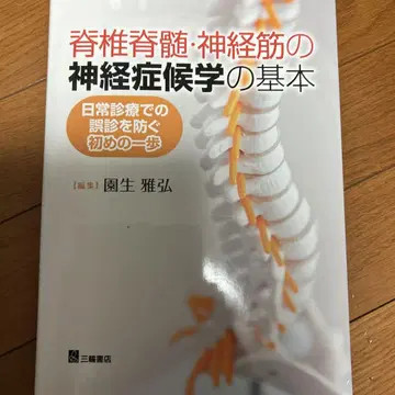 척추 척수 신경근의 신경증후학 기본: 일상 진료에서 오진을 막는 첫걸음